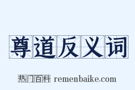 尊道反义词是什么意思的图片
